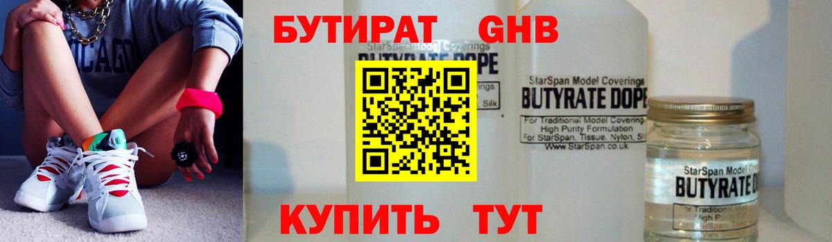 Бутират Butirat Гурьевск