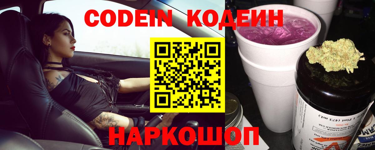 Кодеин Purple Drank Гурьевск